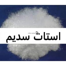 استات سدیم