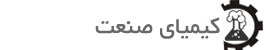 کیمیای صنعت کیمیای صنعت